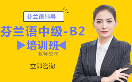北京芬兰语中级-B2培训班