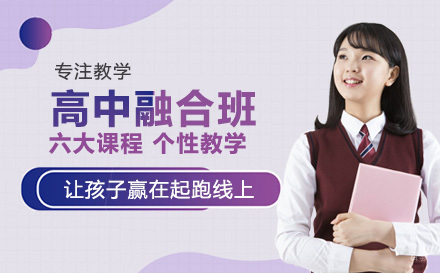 上海高中融合班