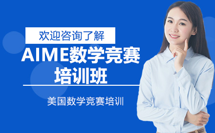 深圳AIME数学竞赛培训班
