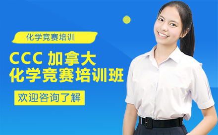 CCC加拿大化学竞赛培训班