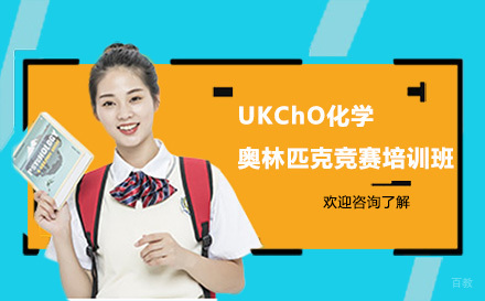 深圳UKChO化学奥林匹克竞赛培训班