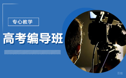 上海高考编导班