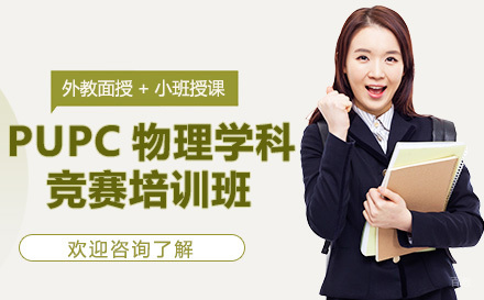 深圳PUPC物理学科竞赛培训班
