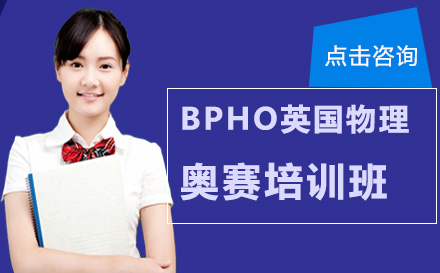 深圳BPHO英国物理奥赛培训班