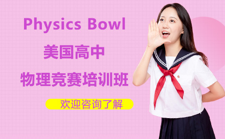 深圳国际竞赛PhysicsBowl美国高中物理竞赛培训班