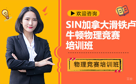 深圳SIN加拿大滑铁卢牛顿物理竞赛培训班