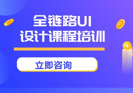 北京UI设计全链路UI设计课程培训