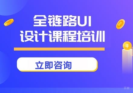 北京全链路UI设计课程培训