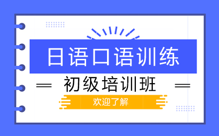 上海日语口语训练初级培训班