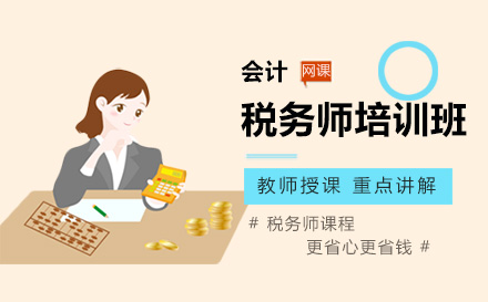 北京稅務師稅務師培訓班