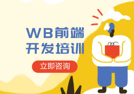 北京电脑IT培训-WB前端开发培训