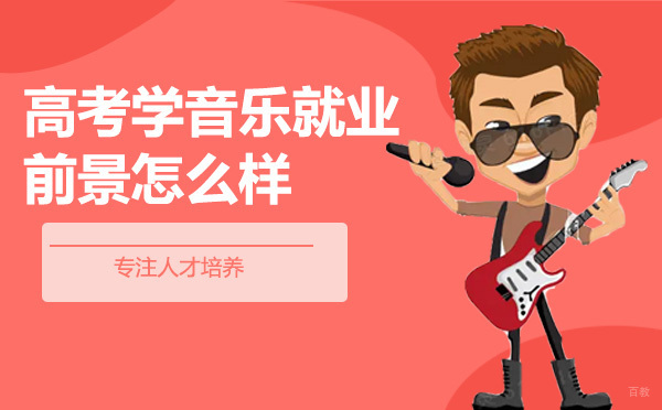 高考学音乐前景怎么样