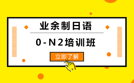 上海小语种业余制日语0-N2培训班