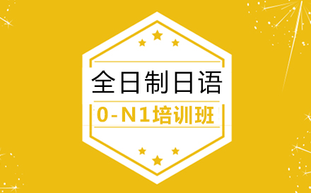上海全日制日语0-N1培训班