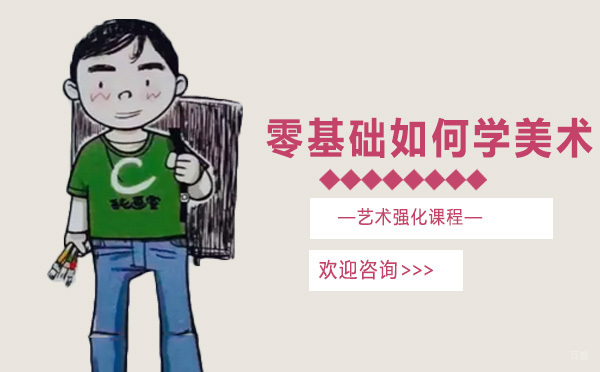 零基础如何学美术