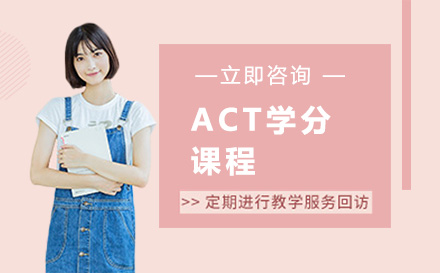 北京ACT学分课程