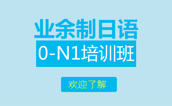 上海业余制日语0-N1培训班