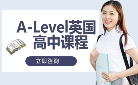 北京A-levelA-Level英国高中课程