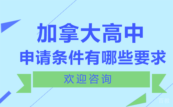 厦门加拿大高中申请条件有哪些要求?