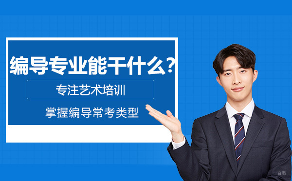 编导专业能干什么？