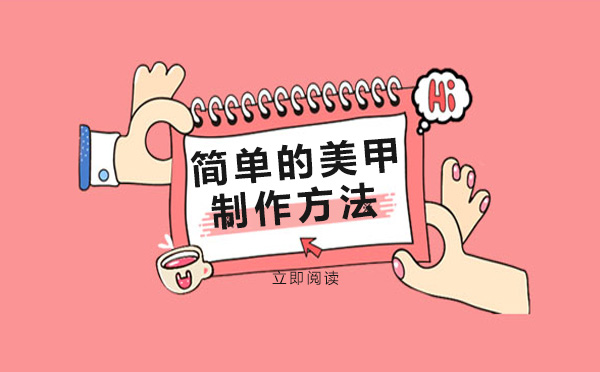 在家DIY美甲全攻略：5个新手友好的实用制作方法