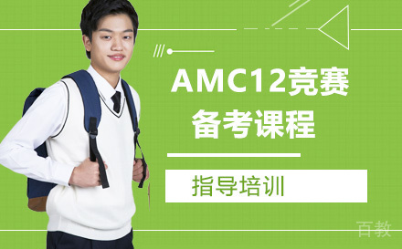 AMC12竞赛备考课程