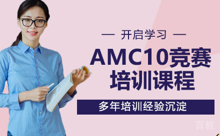 AMC10竞赛培训课程