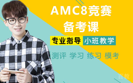 AMC8竞赛备考课