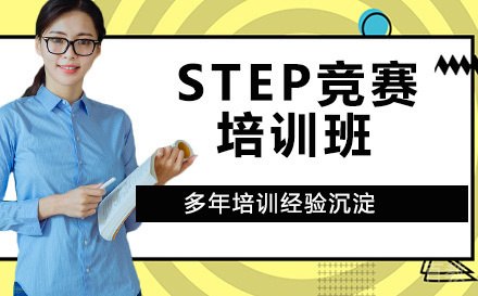 STEP竞赛培训班