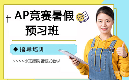 AP暑假预习班