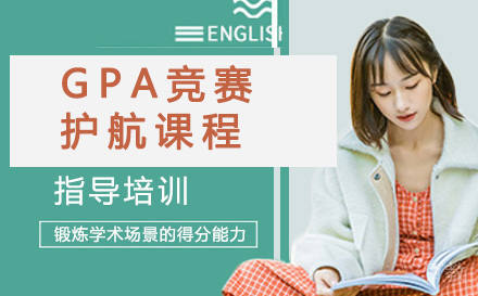 GPA护航课程