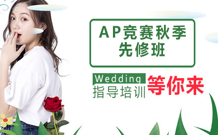 AP秋季先修班