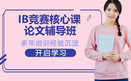 IB核心课论文辅导班