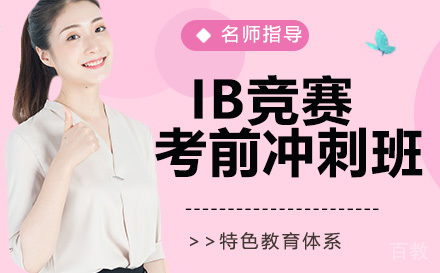 IB考前冲刺班