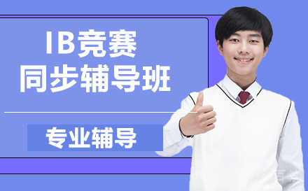 IB同步辅导班