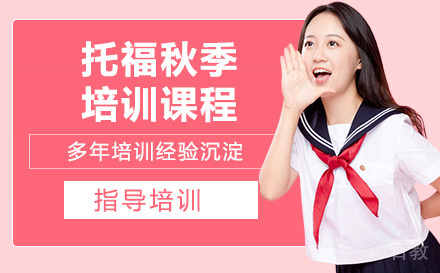 托福秋季培训课程
