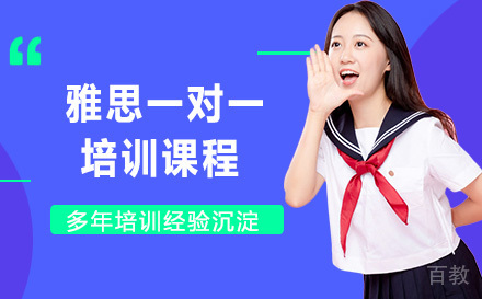 雅思一对一培训课程