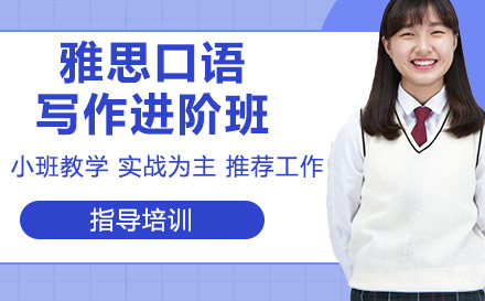 雅思口语/写作进阶班