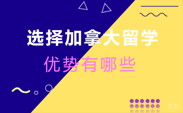 厦门选择加拿大留学的优势有哪些?