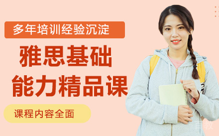 雅思基础能力精品课