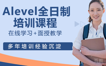 Alevel全日制培训课程