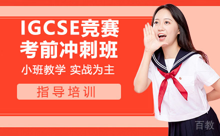 IGCSE竞赛考前冲刺班