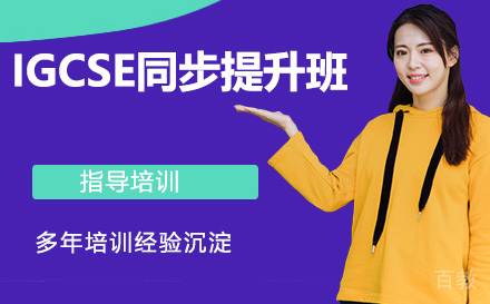 IGCSE同步提升班