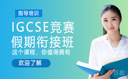IGCSE竞赛假期衔接班