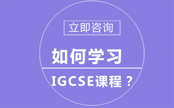 北京如何学习IGCSE课程？