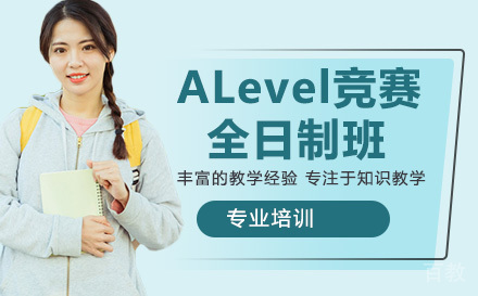 ALevel竞赛全日制班