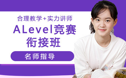 ALevel竞赛衔接班