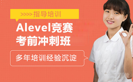 Alevel竞赛考前冲刺班
