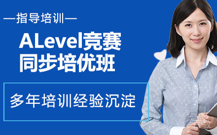 ALevel竞赛同步培优班