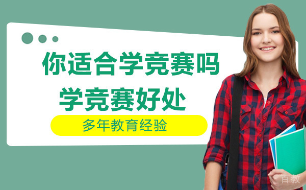 你适合学竞赛吗?学竞赛有什么好处?